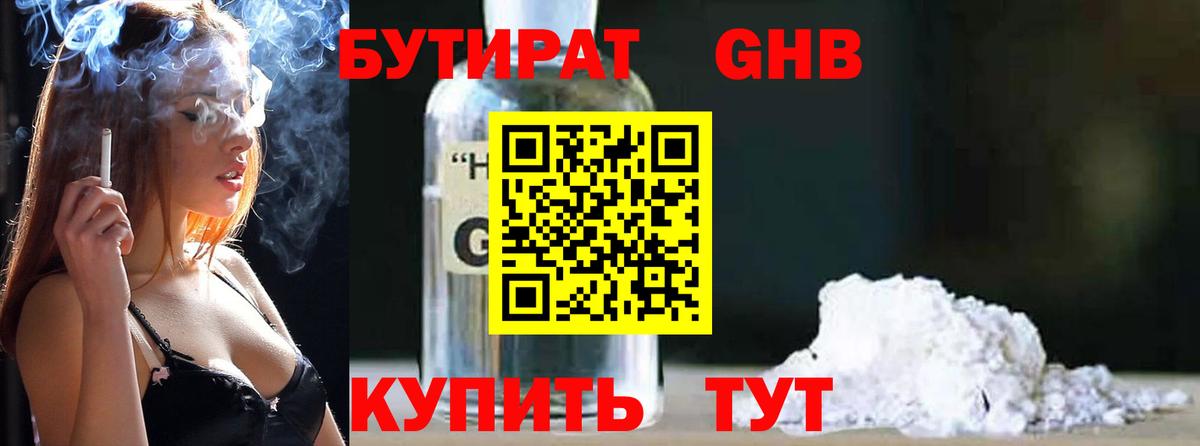 Бутират GHB Королёв